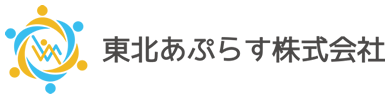 東北あぷらす株式会社は、東北の中小規模事業者の販路拡大と海外輸出支援、システム全般のサポートを行います。